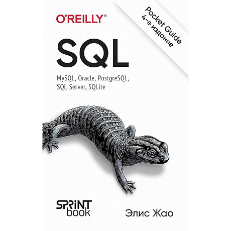 Фото SQL. Pocket guide, 4-е издание.