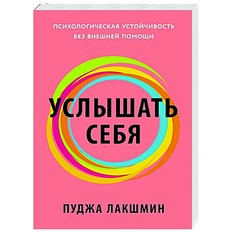 Фото Услышать себя. Психологическая устойчивость без внешней помощи