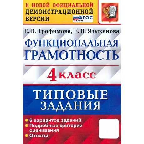 Фото ВПР Функциональная грамотность. 4 класс. Типовые задания. 6 вариантов заданий. ФГОС