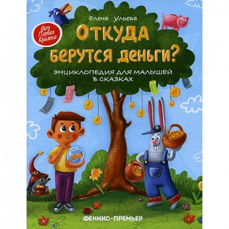 Фото Откуда берутся деньги?