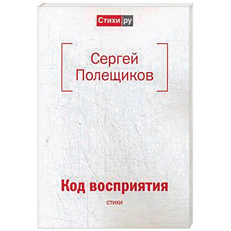 Фото Код восприятия: стихи
