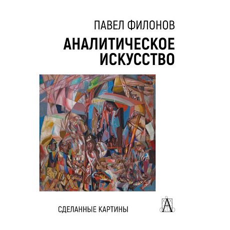 Фото Аналитическое искусство. Сделанные картины, 2-е изд