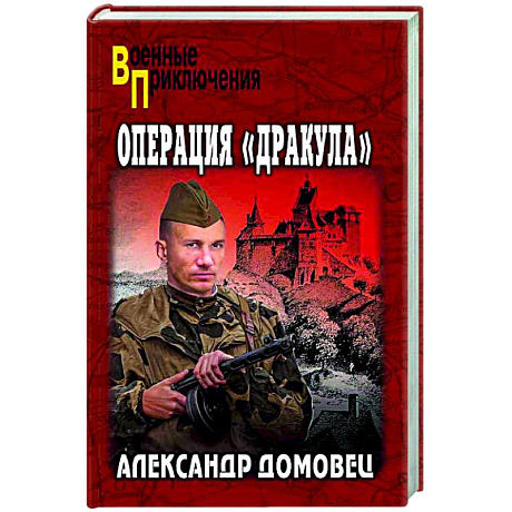 Фото Операция 'Дракула'