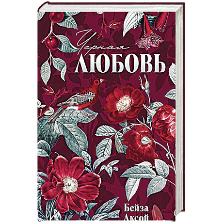 Фото Черная любовь