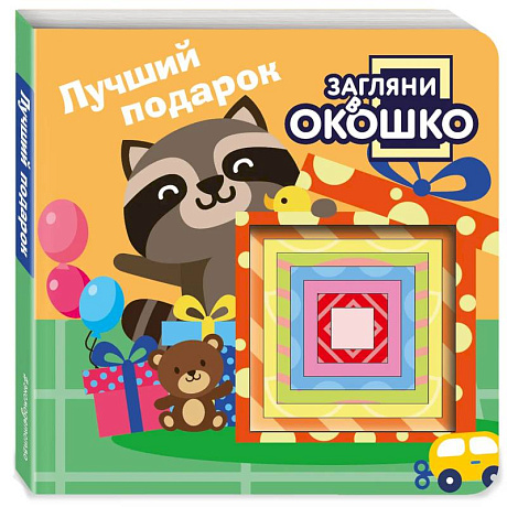 Фото Загляни в окошко! Лучший подарок