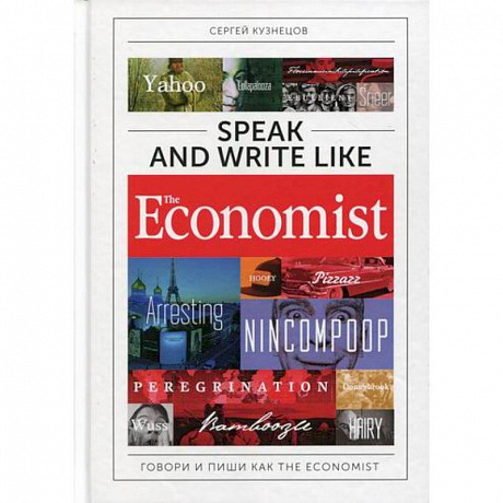 Фото Speak and Write like the Economist: Говори и пиши как the Economist