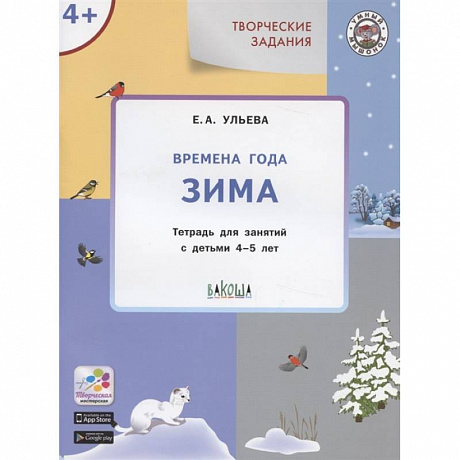 Фото Творческие задания. Времена года. Зима. Тетрадь для занятий с детьми 4-5 лет