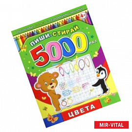 Пиши-стирай 5000 раз 'Цвета'