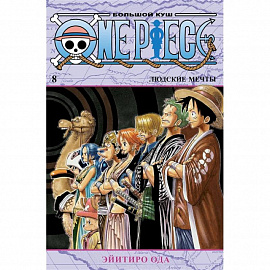 One Piece. Большой куш. Книга 8. Людские мечты