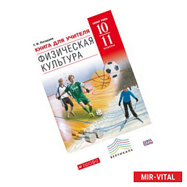 Физическая культура. 10-11 классы