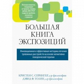 Большая книга экспозиций: инновационная и эффективная методика лечения тревожных расстройств