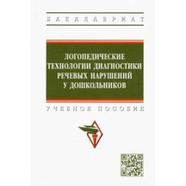 Логопедические технологии диагностики речевых нарушений у дошкольников. Учебное пособие