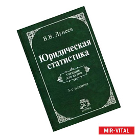 Юридическая статистика: Учебник