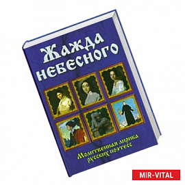 Жажда небесного. Молитвенная лирика русских поэтесс