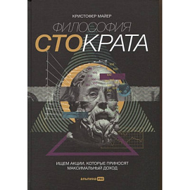 Философия Стократа. Ищем акции, которые приносят максимальный доход