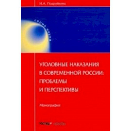 Уголовные наказания в современной России: проблемы и перспективы. Монография