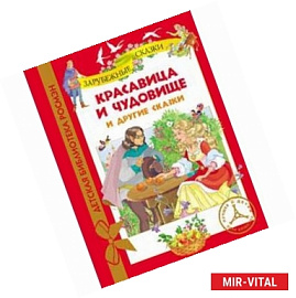 Красавица и Чудовище и другие сказки