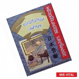 Волшебный чайник. Японские сказки
