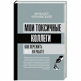 Мои токсичные коллеги. Как пережить abuse на работе?