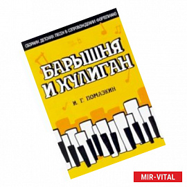 Барышня и хулиган. Сборник детских песен в сопровождении фортепиано. Ноты