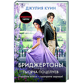 Тысяча поцелуев