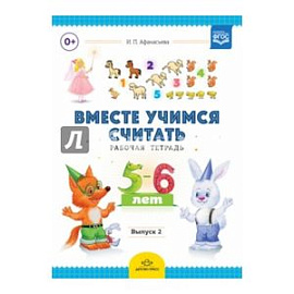 Вместе учимся считать. Рабочая тетрадь