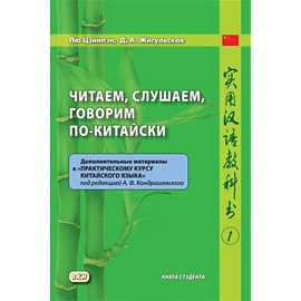 Читаем, слушаем, говорим по-китайски. Дополнительные материалы к «Практическому курсу китайского языка» под ред. А. Ф. Кондрашевского (часть 1). Книга студента