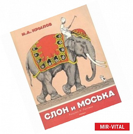 Слон и Моська