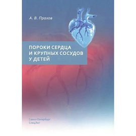 Пороки сердца и крупных сосудов у детей. Учебное  пособие