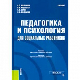 Педагогика и психология для социальных работников. Учебник