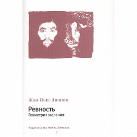 Ревность.Геометрия желания