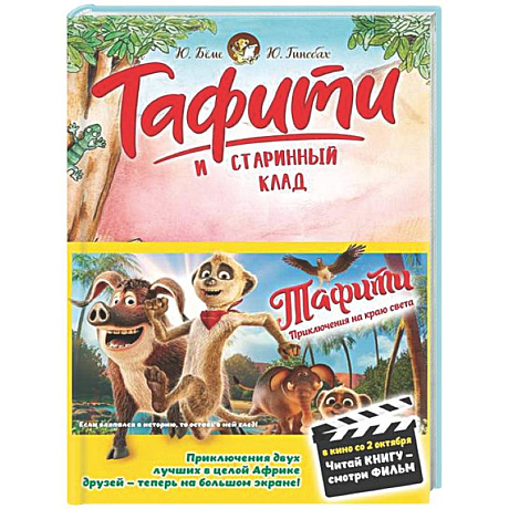 Фото Тафити и старинный клад