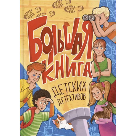 Фото Большая книга детских детективов