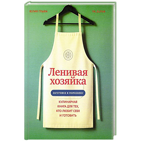 Фото Ленивая хозяйка. Кулинарная книга для тех, кто любит себя и готовить