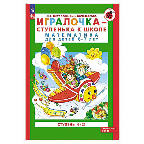 Фото Игралочка - ступенька к школе. Математика для детей 6-7 лет. Ступень 4 (2)