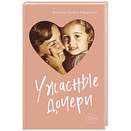 Фото Ужасные дочери