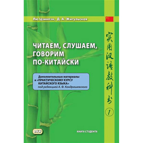 Фото Читаем, слушаем, говорим по-китайски. Дополнительные материалы к «Практическому курсу китайского языка» под ред. А. Ф. Кондрашевского (часть 1). Книга студента