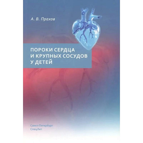 Фото Пороки сердца и крупных сосудов у детей. Учебное  пособие