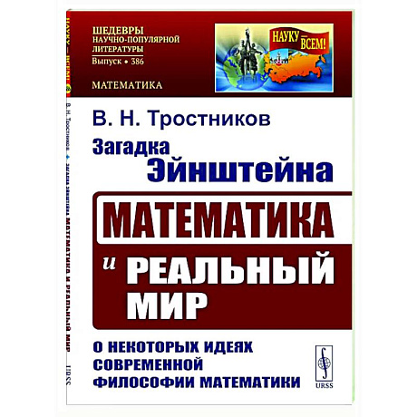 Фото Загадка Эйнштейна: Математика и реальный мир. О некоторых идеях современной философии математики