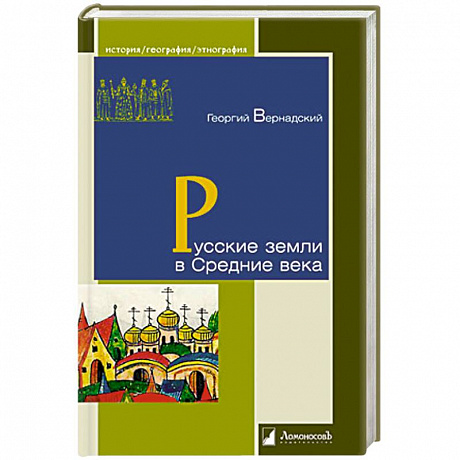 Фото Русские земли в Средние века