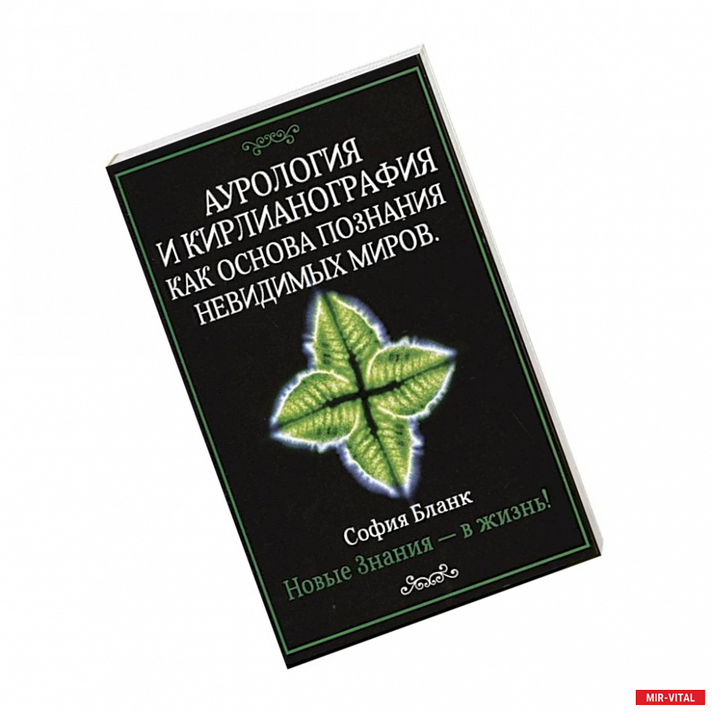 Фото Аурология и кирлианография как основа познания невидимых миров. Новые знания - в жизнь!