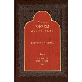 Беседы и письма: Т. 1. О молитве и трезвении