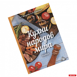 Кухни народов мира: Учебник для бакалавров