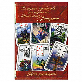Доступное руководство для гадания на Малой колоде Ленорман. Книга-руководство