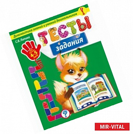 Тесты-задания. Для детей 4-5 лет. Диагностика знаний и умений дошкольников