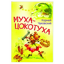 Муха-цокотуха. Сказка в стихах