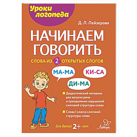 Начинаем говорить. Слова из 2 открытых слогов