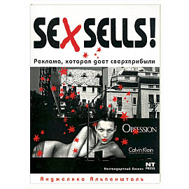 Sex Sells! Реклама, которая дает сверхприбыли