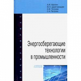 Энергосберегающие технологии в промышленности. Учебное пособие