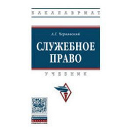 Служебное право